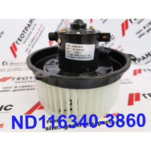 Мотор отопителя  в сборе Komatsu ND116340-3860
