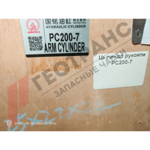 Гидроцилиндр рукояти Komatsu PC200-7 707-01-0A312